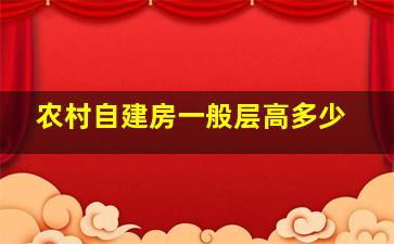 农村自建房一般层高多少