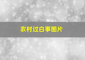 农村过白事图片