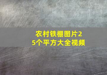 农村铁棚图片25个平方大全视频