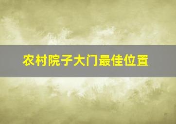 农村院子大门最佳位置