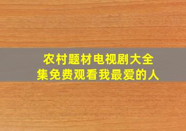 农村题材电视剧大全集免费观看我最爱的人