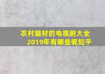 农村题材的电视剧大全2019年有哪些呢知乎