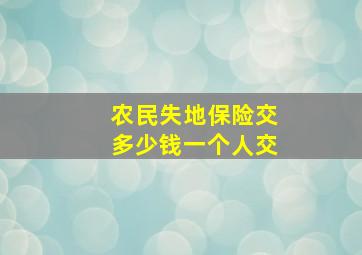 农民失地保险交多少钱一个人交