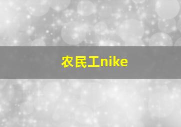 农民工nike