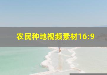 农民种地视频素材16:9