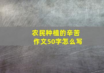 农民种植的辛苦作文50字怎么写