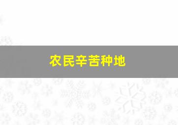 农民辛苦种地