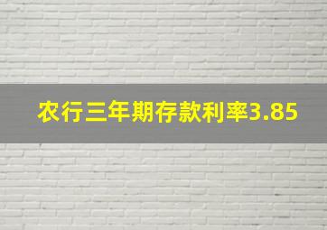 农行三年期存款利率3.85