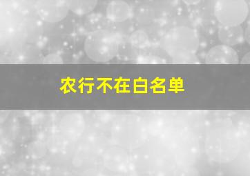 农行不在白名单