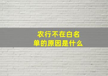 农行不在白名单的原因是什么