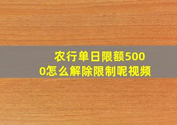 农行单日限额5000怎么解除限制呢视频