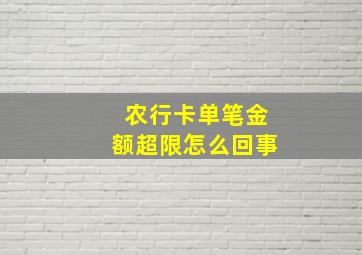 农行卡单笔金额超限怎么回事