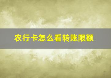 农行卡怎么看转账限额