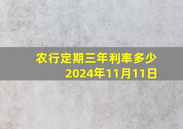 农行定期三年利率多少2024年11月11日