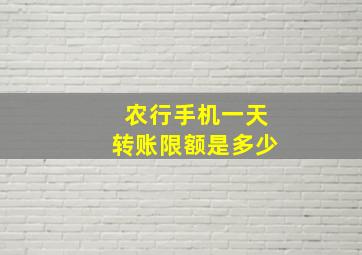 农行手机一天转账限额是多少