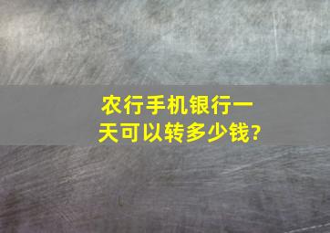 农行手机银行一天可以转多少钱?