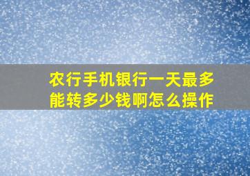 农行手机银行一天最多能转多少钱啊怎么操作