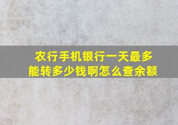 农行手机银行一天最多能转多少钱啊怎么查余额