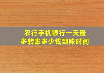 农行手机银行一天最多转账多少钱到账时间