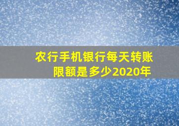 农行手机银行每天转账限额是多少2020年