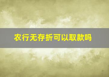 农行无存折可以取款吗