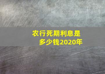 农行死期利息是多少钱2020年