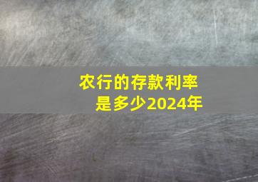 农行的存款利率是多少2024年