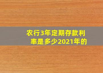 农行3年定期存款利率是多少2021年的