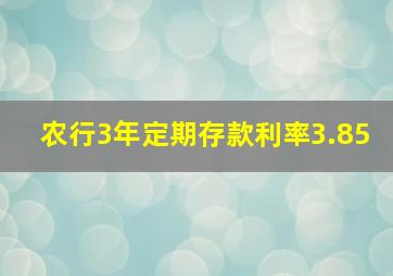 农行3年定期存款利率3.85