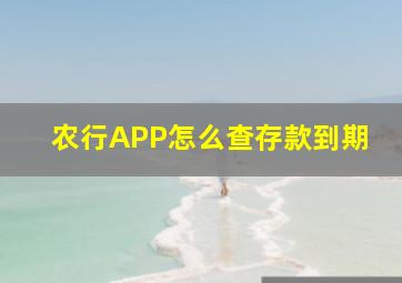 农行APP怎么查存款到期