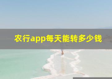 农行app每天能转多少钱