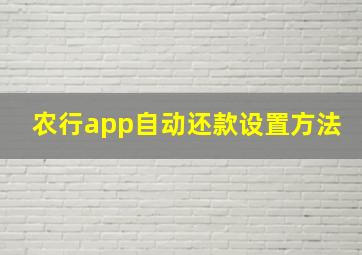 农行app自动还款设置方法