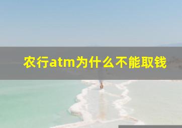 农行atm为什么不能取钱