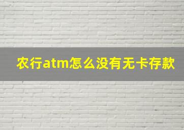 农行atm怎么没有无卡存款