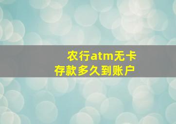 农行atm无卡存款多久到账户