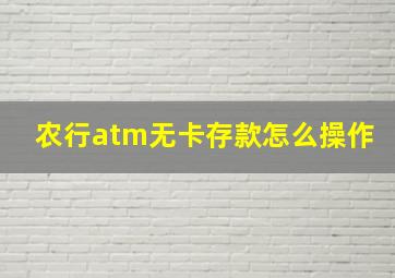 农行atm无卡存款怎么操作