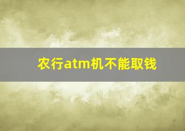 农行atm机不能取钱