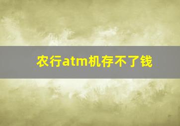 农行atm机存不了钱