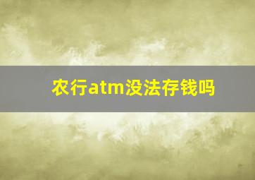 农行atm没法存钱吗