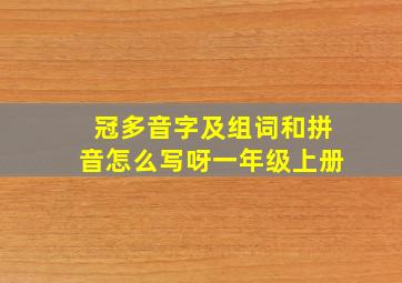 冠多音字及组词和拼音怎么写呀一年级上册