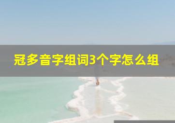 冠多音字组词3个字怎么组