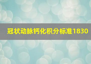 冠状动脉钙化积分标准1830