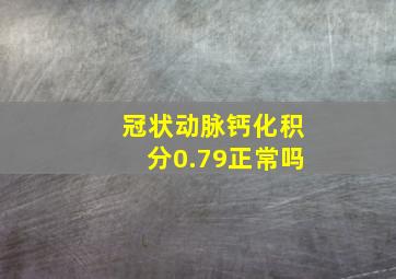 冠状动脉钙化积分0.79正常吗