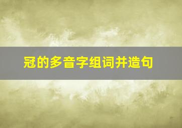 冠的多音字组词并造句