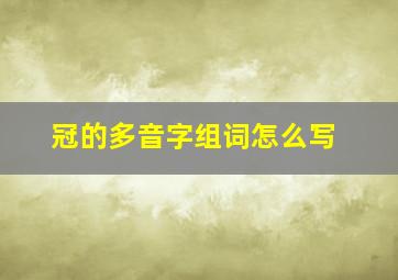 冠的多音字组词怎么写