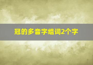 冠的多音字组词2个字