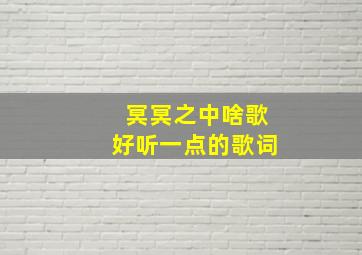 冥冥之中啥歌好听一点的歌词