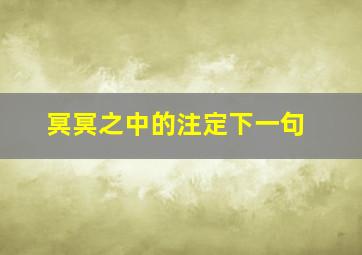 冥冥之中的注定下一句