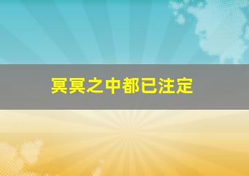 冥冥之中都已注定