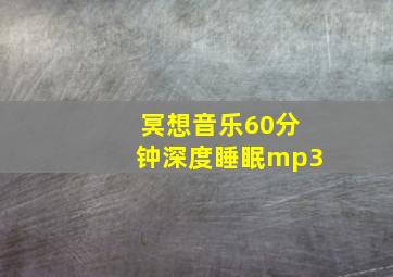 冥想音乐60分钟深度睡眠mp3